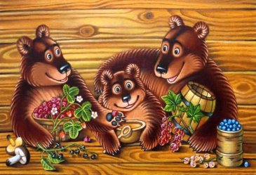 Прочитайте малышу сказку "Три медведя"
