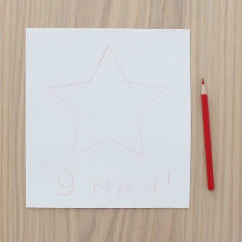 нанести контуры звезды и надписи 9 мая для поделки ребенка